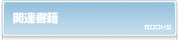 関連書籍