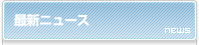 最新ニュース